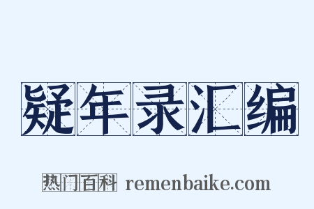 疑年录汇编是什么意思的图片